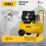 Компрессор поршневой Deli DL-WKY25-E1 безмасляный 80л/мин 25л 1200Вт желтый/черный