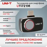Тепловизор для смартфона UNI-T UTi721M , 256 * 192, -20C…550C, 25Гц, подключение к моб. устройствам USB-C