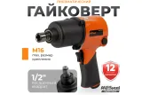 Гайковерт Av Steel AV-720570 119л/мин оранжевый/черный