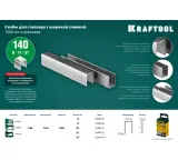 Скобы для степлера Kraftool 31680-14