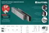 Скобы для степлера Kraftool 31787-13