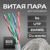 Кабель сетевой HQ UTP 4 пары cat5E solid 0.42мм Cu 305м серый
