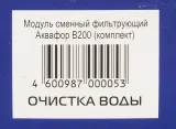 Комплект картриджей Аквафор B200 для проточных фильтров ресурс:4000л (упак.:2шт)