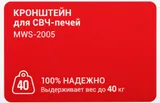 Кронштейн для СВЧ Holder MWS-2005 серебристый макс.40кг настенный фиксированный