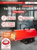 Тепловая пушка газовая Ресанта ТГП-50000 красный
