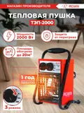 Тепловая пушка электрическая Ресанта ТЭП-2000 2000Вт красный