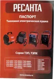 Тепловая пушка электрическая Ресанта ТЭП-3000 3000Вт красный