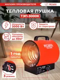 Тепловая пушка электрическая Ресанта ТЭП-3000К 3000Вт красный