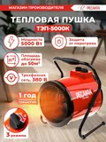 Тепловая пушка электрическая Ресанта ТЭП-5000К 5000Вт красный