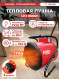 Тепловая пушка электрическая Ресанта ТЭП-9000К 9000Вт красный