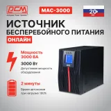 Powercom MACAN, On-Line, 3000VA/3000W, Tower, 8*IEC320-C13+С19, Serial+USB, SNMP Slot (1034863)