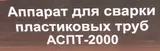 Сварочный аппарат для пластиковых труб Ресанта АСПТ-2000 2кВт Тмакс.:300 парн.насад. 6насад. (кейс в компл.) (65/55)