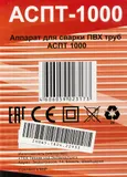 Сварочный аппарат для пластиковых труб Ресанта АСПТ-1000 1кВт Тмакс.:300 парн.насад. 6насад. (кейс в компл.) (65/54)