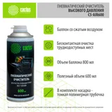 Пневматический очиститель Cactus CS-AIR600 для очистки техники 600мл