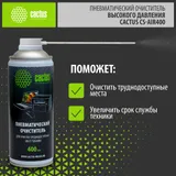Пневматический очиститель Cactus CS-AIR600 для очистки техники 600мл