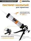 Пистолет для герметика Вихрь 73/3/6/2 механический закрытый для герметиков серебристый/черный