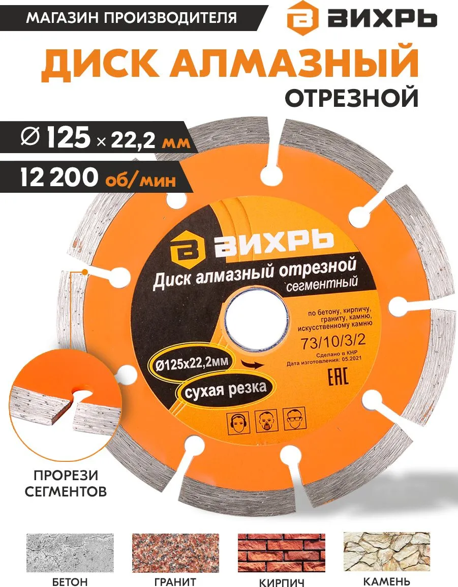 Диск отрезной по бет. Вихрь 73/10/3/2 d=125мм d(посад.)=22.2мм (угловые шлифмашины)