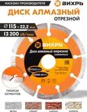 Диск отрезной по бет. Вихрь 73/10/3/1 d=115мм d(посад.)=22.2мм (угловые шлифмашины)