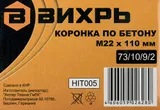 Коронка Вихрь М22 х 110 (73/10/9/2) по бетону (1пред.) для шуруповертов/дрелей