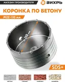Коронка Вихрь М22 х 110 (73/10/9/2) по бетону (1пред.) для шуруповертов/дрелей