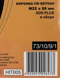 Коронка Вихрь М22 х 68 (73/10/9/1) по бетону (1пред.) для шуруповертов/дрелей