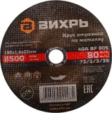 Диск отрезной по мет. Вихрь 73/1/3/35 d=180мм d(посад.)=22.2мм (73/1/3/35)