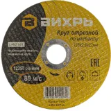 Диск отрезной по мет. Вихрь 73/1/3/30 d=125мм d(посад.)=22.2мм (угловые шлифмашины) (упак.:25шт)