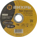 Диск отрезной по мет. Вихрь 73/1/3/31 d=125мм d(посад.)=22.2мм (угловые шлифмашины) (упак.:25шт)