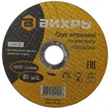 Диск отрезной по мет. Вихрь 73/1/3/31 d=125мм d(посад.)=22.2мм (73/1/3/31)