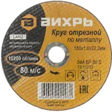 Диск отрезной по мет. Вихрь 73/1/3/33 d=150мм d(посад.)=22.2мм (угловые шлифмашины) (упак.:25шт)