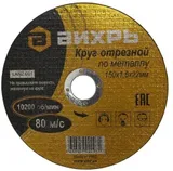 Диск отрезной по мет. Вихрь 73/1/3/33 d=150мм d(посад.)=22.2мм (угловые шлифмашины) (упак.:25шт)