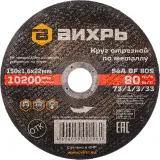 Диск отрезной по мет. Вихрь 73/1/3/33 d=150мм d(посад.)=22.2мм (угловые шлифмашины) (упак.:25шт)