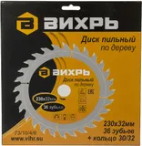 Диск пильный по дер. Вихрь 73/10/4/8 d=230мм d(посад.)=32мм (циркулярные пилы) (упак.:1шт)