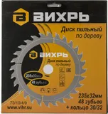 Диск пильный по дер. Вихрь 73/10/4/9 d=235мм d(посад.)=32мм (циркулярные пилы) (упак.:1шт)