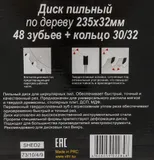 Диск пильный по дер. Вихрь 73/10/4/9 d=235мм d(посад.)=32мм (циркулярные пилы) (упак.:1шт)