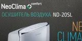 Осушитель воздуха Neoclima ND-20SL 385Вт бытовой белый
