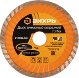 Диск алмазный по камню Вихрь 73/10/3/19 d=125мм d(посад.)=22.2мм (угловые шлифмашины)