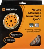 Чашка по бет. Вихрь 73/10/3/10 d=180мм (угловые шлифмашины)