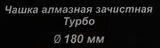 Чашка по бет. Вихрь 73/10/3/10 d=180мм (угловые шлифмашины)