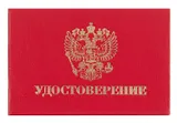 Удостоверение 100x65мм (упак.:1шт)