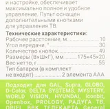 Универсальный пульт Gal LM-P160 черный