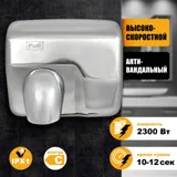 Сушилка для рук Puff 8843 2300Вт хром