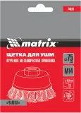 Щетка дисковая по мет. Matrix 74624 d=75мм d(посад.)=14мм (угловые шлифмашины) (упак.:1шт)