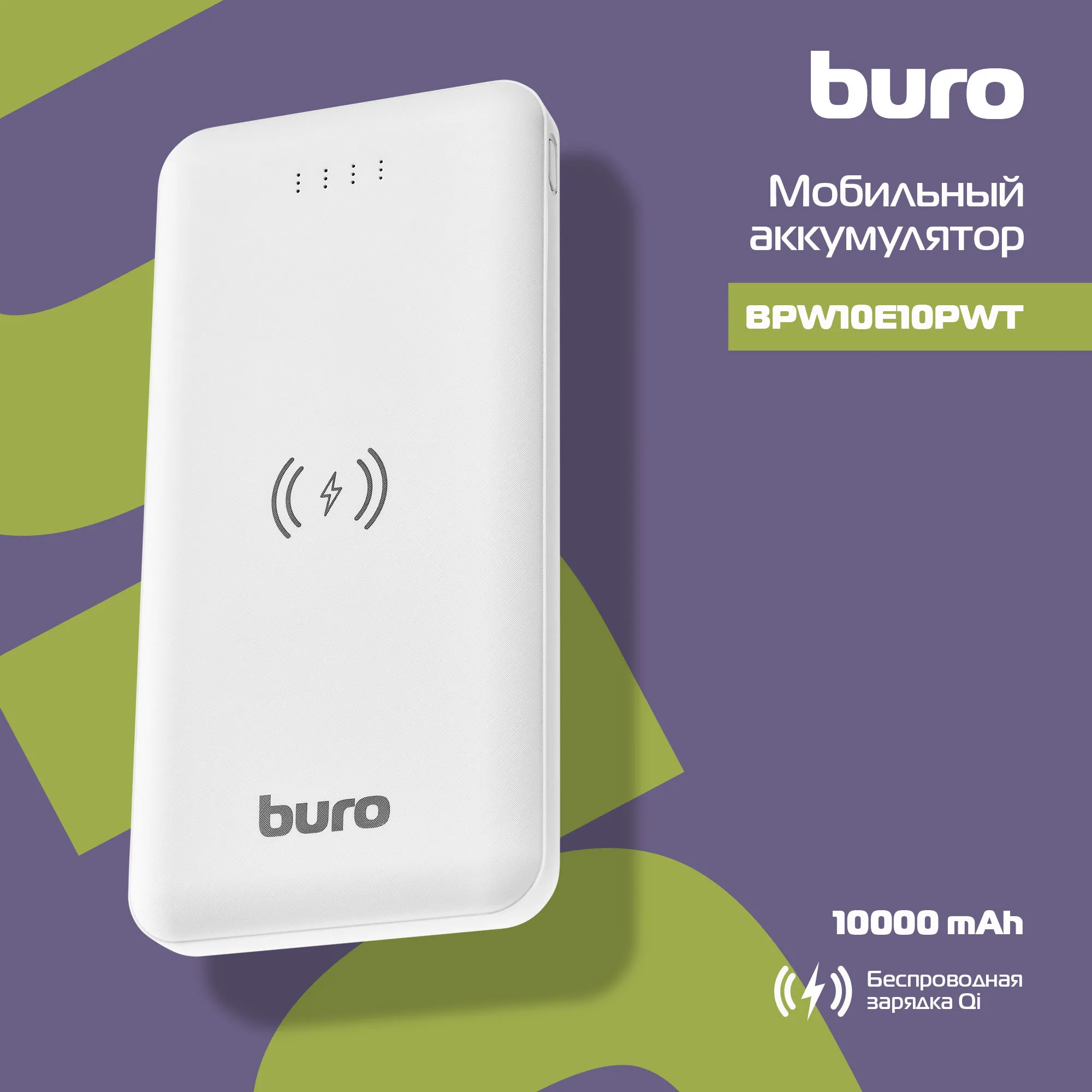 Мобильный аккумулятор Buro BPW10E 10000mAh 2A беспров.зар. белый (BPW10E10PWT)