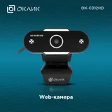 Камера Web Оклик OK-C012HD черный 1Mpix (1280x720) USB2.0 с микрофоном