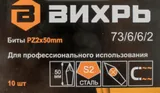 Набор бит Вихрь 73/6/6/2 (10пред.) для шуруповертов/дрелей
