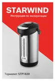 Термопот Starwind STP1820 2.5л. 600Вт серебристый/черный