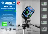 Нивелир лазерн. Зубр КРЕСТ 2кл.лаз. 540нм цв.луч. зеленый 2луч. (34900)