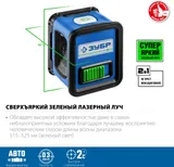 Нивелир лазерн. Зубр КРЕСТ 2кл.лаз. 540нм цв.луч. зеленый 2луч. (34900)