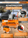 Компрессор поршневой Вихрь КМП-24/230АМ масляный 230л/мин 24л 1600Вт оранжевый